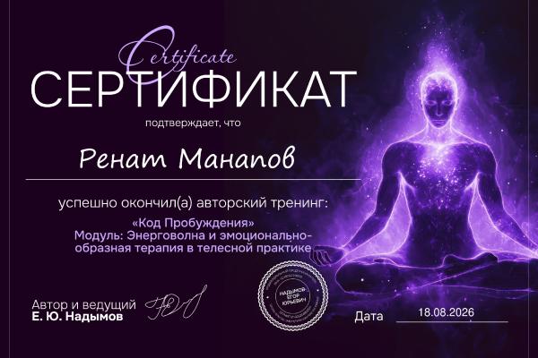 sertifikat Energovolna_600x400 Ренат Манапов &mdash; психоаналитик и трансформационный коуч в Тольятти - Портфолио